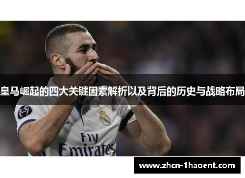 皇马崛起的四大关键因素解析以及背后的历史与战略布局