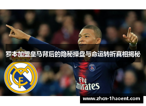 罗本加盟皇马背后的隐秘操盘与命运转折真相揭秘