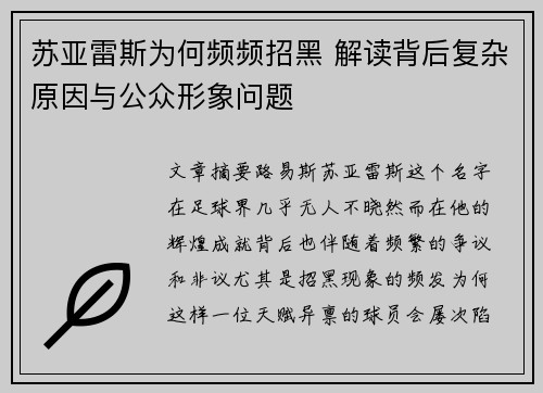 苏亚雷斯为何频频招黑 解读背后复杂原因与公众形象问题