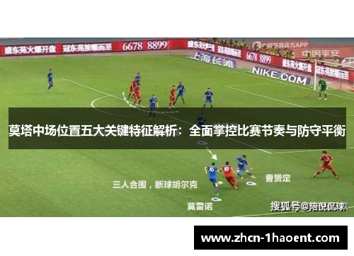 莫塔中场位置五大关键特征解析：全面掌控比赛节奏与防守平衡