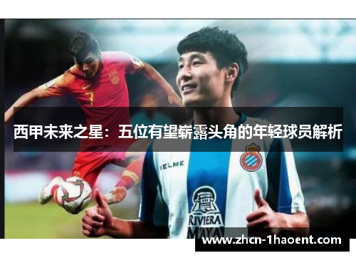 西甲未来之星：五位有望崭露头角的年轻球员解析