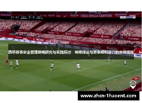 西甲赛事安全管理策略研究与实践探讨：保障球迷与赛事顺利进行的关键措施