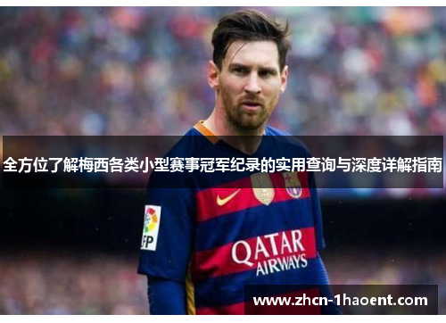 全方位了解梅西各类小型赛事冠军纪录的实用查询与深度详解指南 全方位了解梅西各类小型赛事冠军纪录的实用查询与深度详解指南