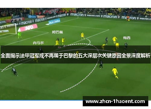 全面揭示法甲冠军或不再属于巴黎的五大深层次关键原因全景深度解析