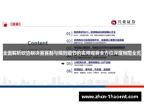 全面解析欧协联决赛赛制与规则细节的实用观赛全方位深度指南全览