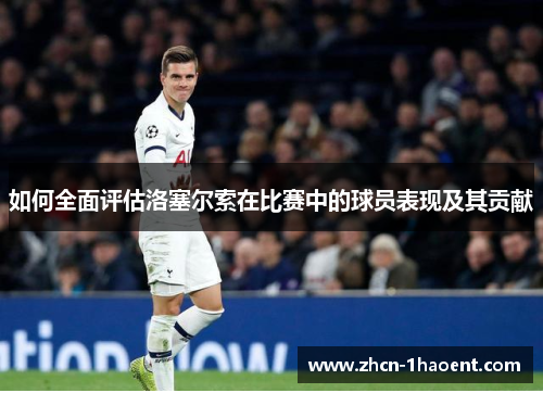 如何全面评估洛塞尔索在比赛中的球员表现及其贡献