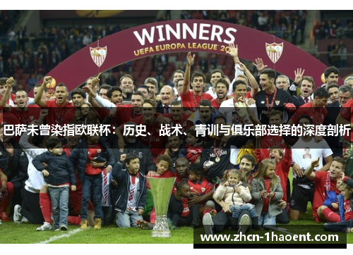 巴萨未曾染指欧联杯：历史、战术、青训与俱乐部选择的深度剖析