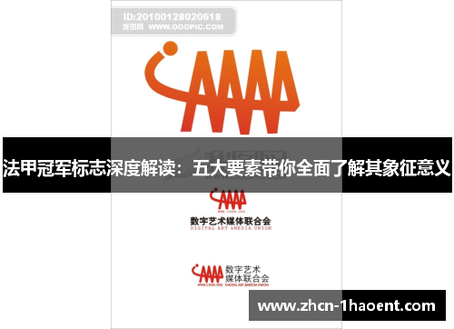 法甲冠军标志深度解读:五大要素带你全面了解其象征意义 法甲冠军标志深度解读:五大要素带你全面了解其象征意义