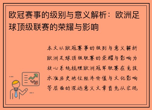 欧冠赛事的级别与意义解析：欧洲足球顶级联赛的荣耀与影响