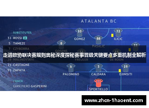 走进欧协联决赛规则奥秘深度探秘赛事晋级关键要点多重机制全解析