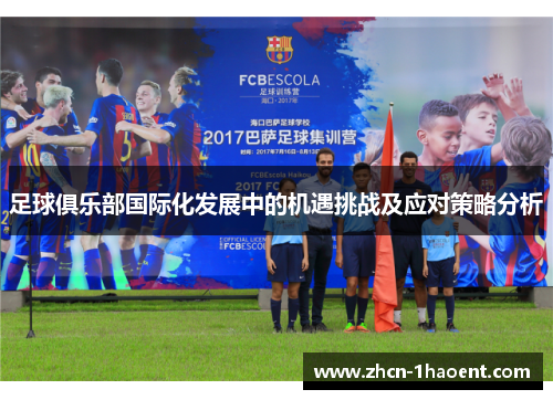 足球俱乐部国际化发展中的机遇挑战及应对策略分析