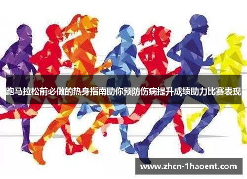 跑马拉松前必做的热身指南助你预防伤病提升成绩助力比赛表现