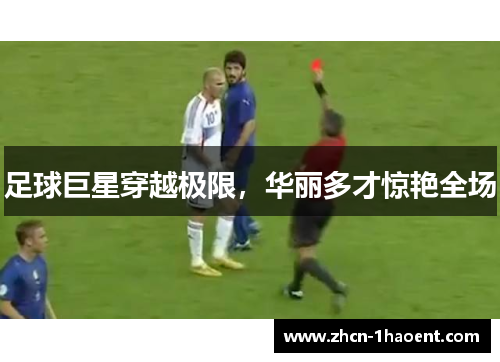 足球巨星穿越极限，华丽多才惊艳全场