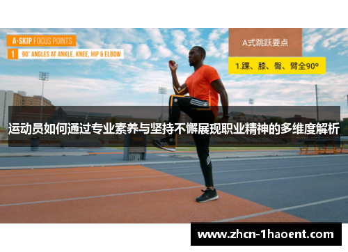 运动员如何通过专业素养与坚持不懈展现职业精神的多维度解析 运动员如何通过专业素养与坚持不懈展现职业精神的多维度解析