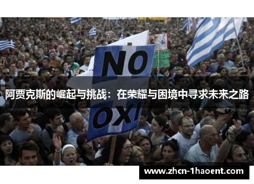 阿贾克斯的崛起与挑战:在荣耀与困境中寻求未来之路 阿贾克斯的崛起与挑战:在荣耀与困境中寻求未来之路