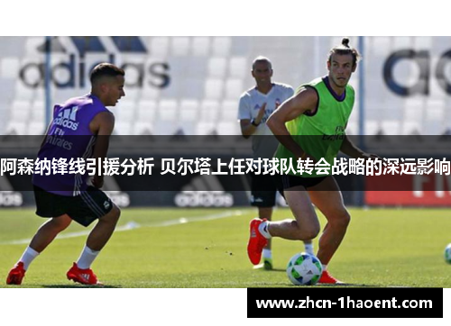 阿森纳锋线引援分析 贝尔塔上任对球队转会战略的深远影响 阿森纳锋线引援分析 贝尔塔上任对球队转会战略的深远影响