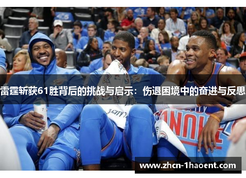 雷霆斩获61胜背后的挑战与启示：伤退困境中的奋进与反思