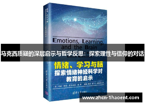 马克西质疑的深层启示与哲学反思：探索理性与信仰的对话