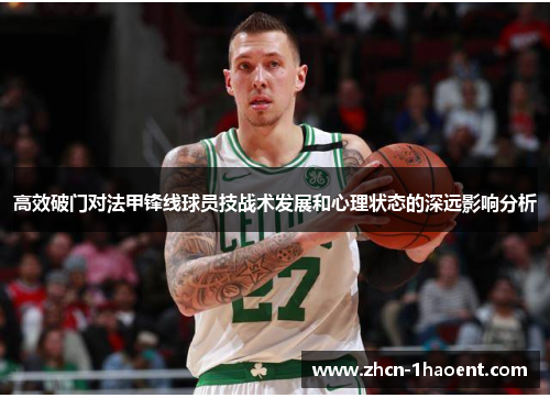 高效破门对法甲锋线球员技战术发展和心理状态的深远影响分析