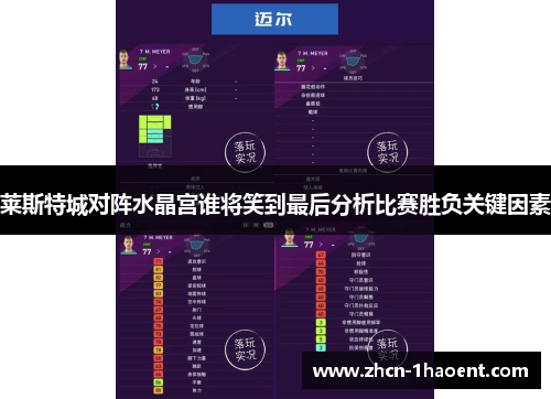 莱斯特城对阵水晶宫谁将笑到最后分析比赛胜负关键因素