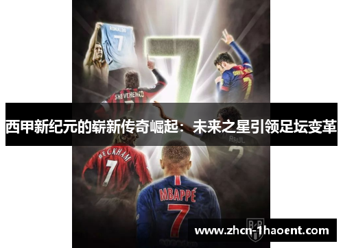 西甲新纪元的崭新传奇崛起：未来之星引领足坛变革