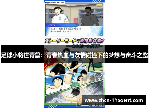 足球小将世青篇：青春热血与友情碰撞下的梦想与奋斗之路