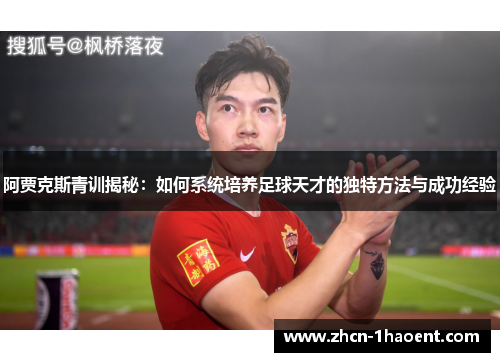 阿贾克斯青训揭秘：如何系统培养足球天才的独特方法与成功经验