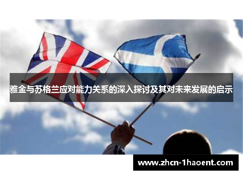 雅金与苏格兰应对能力关系的深入探讨及其对未来发展的启示 雅金与苏格兰应对能力关系的深入探讨及其对未来发展的启示