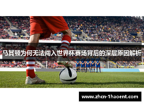马其顿为何无法闯入世界杯赛场背后的深层原因解析
