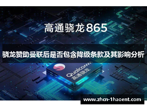 骁龙赞助曼联后是否包含降级条款及其影响分析 骁龙赞助曼联后是否包含降级条款及其影响分析