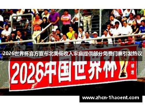 2026世界杯官方宣布北美低收入家庭提供部分免费门票引发热议