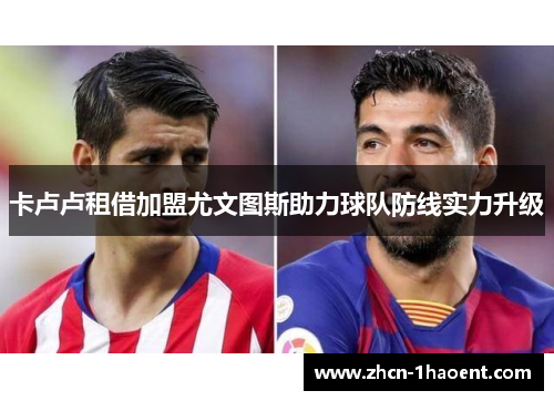卡卢卢租借加盟尤文图斯助力球队防线实力升级