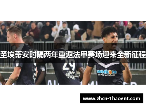 圣埃蒂安时隔两年重返法甲赛场迎来全新征程