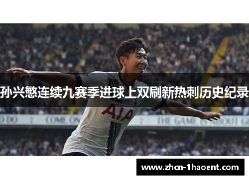 孙兴慜连续九赛季进球上双刷新热刺历史纪录